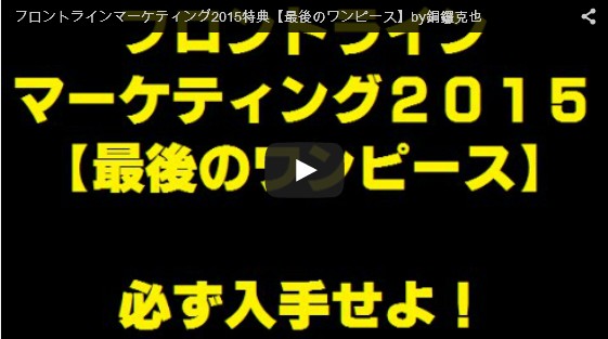 フロントラインマーケティング2015特典動画の一部を公開
