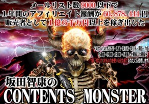 コンテンツモンスターのセールスレターに坂田さんのウソ発見