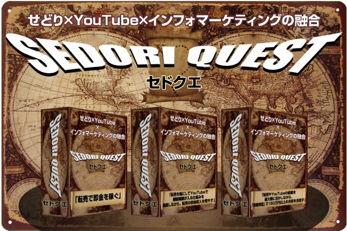 アドモールでセドクエを購入した件