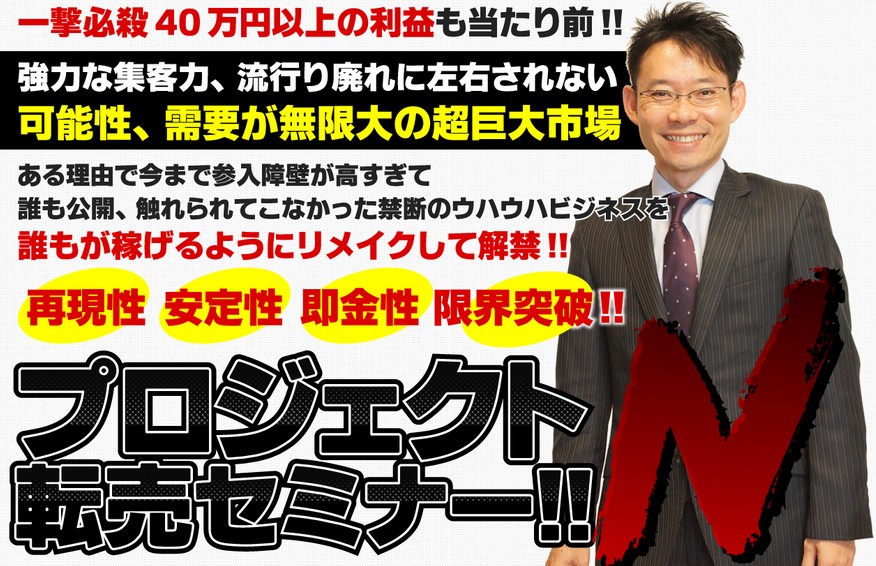 中本明宣アキノブさんのプロジェクトN転売セミナーに参加するヒト