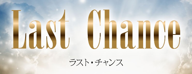 祝!Last Chance「ひなた式在宅カメラ転売」発売!全てのノウハウコレクターへ