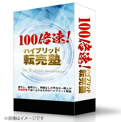 100倍速ハイブリッド転売塾森田直樹さんのノウハウが私の手法に酷似していて驚いた!