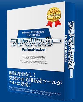フリマハッカー+銅鑼特典で差別化する