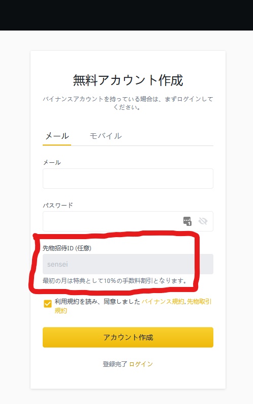 バイナンス先物招待コード（先物招待ID）お探しですか？（10％手数料割引）